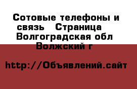  Сотовые телефоны и связь - Страница 9 . Волгоградская обл.,Волжский г.